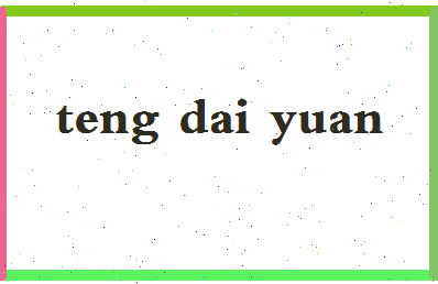 「滕代远」姓名分数77分-滕代远名字评分解析-第2张图片