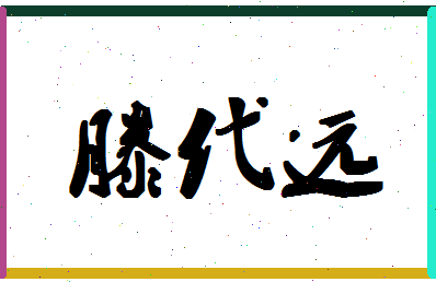 「滕代远」姓名分数77分-滕代远名字评分解析