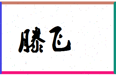 「滕飞」姓名分数90分-滕飞名字评分解析