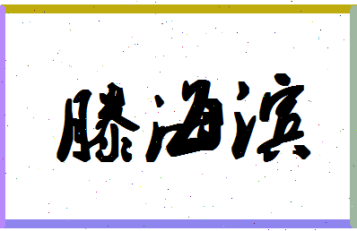 「滕海滨」姓名分数85分-滕海滨名字评分解析