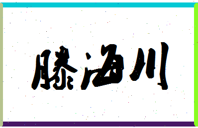 「滕海川」姓名分数88分-滕海川名字评分解析-第1张图片