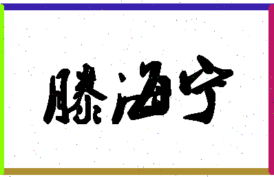 「滕海宁」姓名分数98分-滕海宁名字评分解析