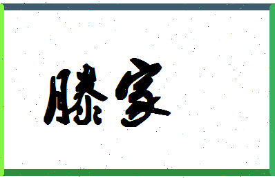 「滕家」姓名分数98分-滕家名字评分解析