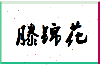 「滕锦花」姓名分数74分-滕锦花名字评分解析-第1张图片