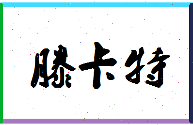 「滕卡特」姓名分数85分-滕卡特名字评分解析-第1张图片