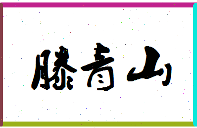 「滕青山」姓名分数93分-滕青山名字评分解析