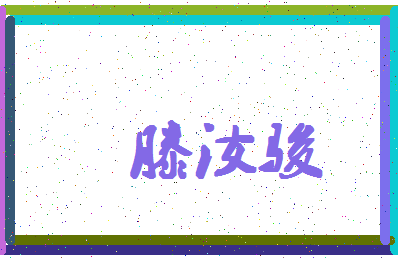 「滕汝骏」姓名分数96分-滕汝骏名字评分解析-第4张图片