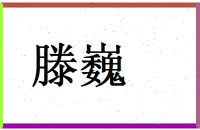 「滕巍」姓名分数87分-滕巍名字评分解析