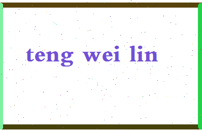 「滕威林」姓名分数98分-滕威林名字评分解析-第2张图片