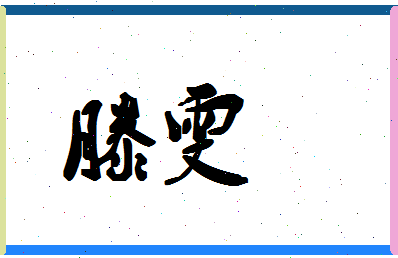 「滕雯」姓名分数85分-滕雯名字评分解析