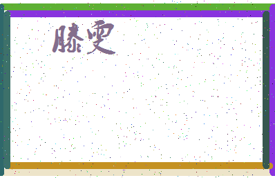 「滕雯」姓名分数85分-滕雯名字评分解析-第3张图片