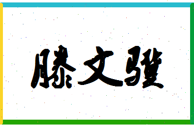 「滕文骥」姓名分数87分-滕文骥名字评分解析