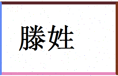 「滕姓」姓名分数71分-滕姓名字评分解析-第1张图片