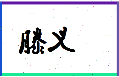 「滕义」姓名分数69分-滕义名字评分解析