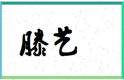 「滕艺」姓名分数87分-滕艺名字评分解析-第1张图片