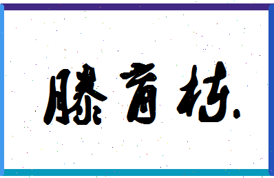 「滕育栋」姓名分数91分-滕育栋名字评分解析