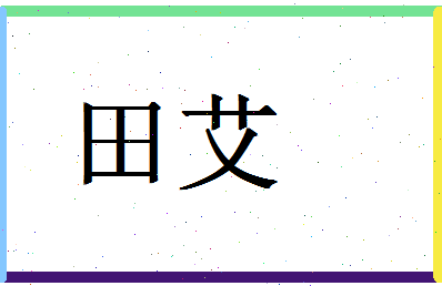 「田艾」姓名分数90分-田艾名字评分解析