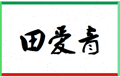 「田爱青」姓名分数90分-田爱青名字评分解析