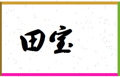 「田宝」姓名分数95分-田宝名字评分解析