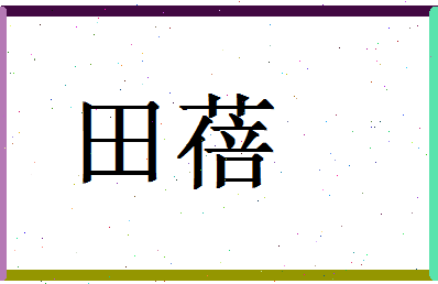 「田蓓」姓名分数98分-田蓓名字评分解析