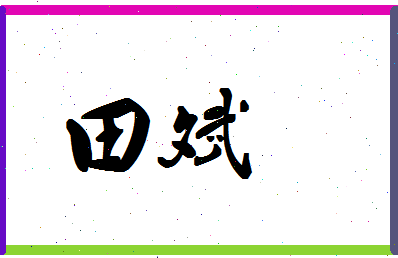 「田斌」姓名分数87分-田斌名字评分解析