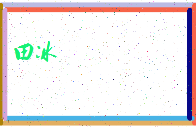 「田冰」姓名分数98分-田冰名字评分解析-第4张图片
