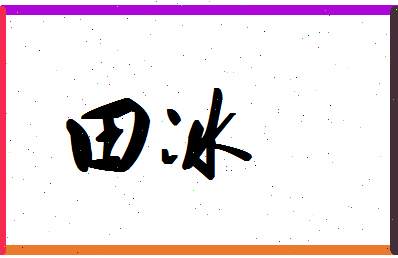 「田冰」姓名分数98分-田冰名字评分解析