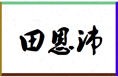 「田恩沛」姓名分数98分-田恩沛名字评分解析