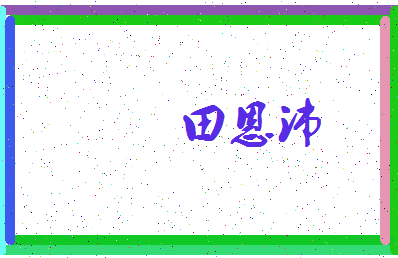 「田恩沛」姓名分数98分-田恩沛名字评分解析-第3张图片