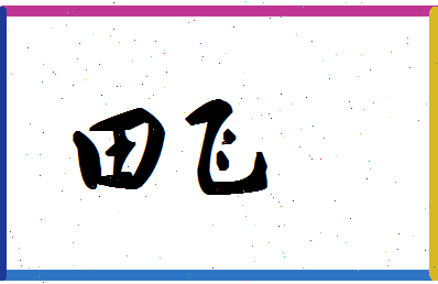 「田飞」姓名分数74分-田飞名字评分解析-第1张图片