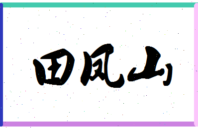 「田凤山」姓名分数74分-田凤山名字评分解析