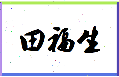 「田福生」姓名分数74分-田福生名字评分解析-第1张图片