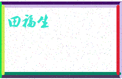 「田福生」姓名分数74分-田福生名字评分解析-第3张图片