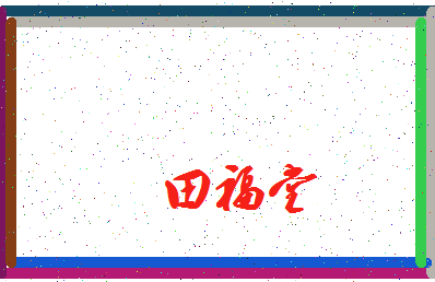 「田福堂」姓名分数85分-田福堂名字评分解析-第3张图片