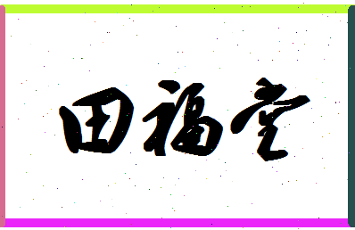 「田福堂」姓名分数85分-田福堂名字评分解析-第1张图片