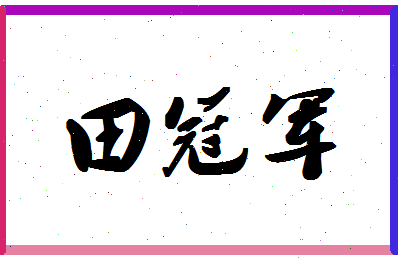 「田冠军」姓名分数88分-田冠军名字评分解析