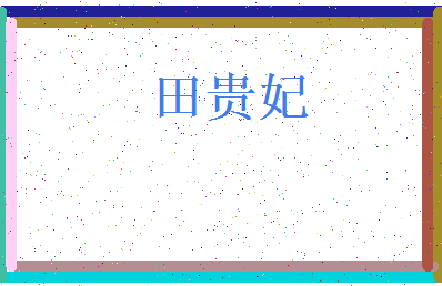「田贵妃」姓名分数98分-田贵妃名字评分解析-第3张图片