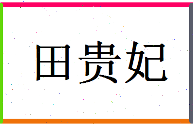 「田贵妃」姓名分数98分-田贵妃名字评分解析