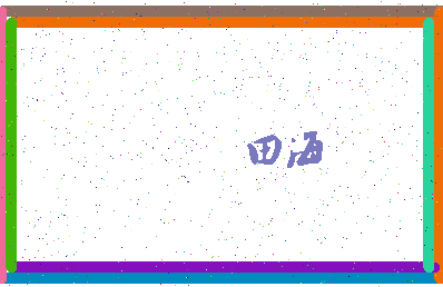 「田海」姓名分数87分-田海名字评分解析-第4张图片