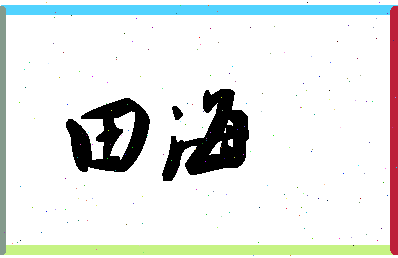 「田海」姓名分数87分-田海名字评分解析-第1张图片