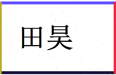 「田昊」姓名分数90分-田昊名字评分解析-第1张图片