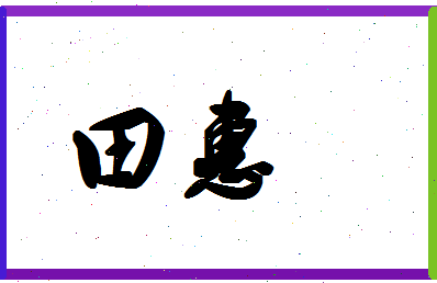 「田惠」姓名分数93分-田惠名字评分解析