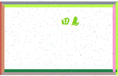 「田惠」姓名分数93分-田惠名字评分解析-第4张图片