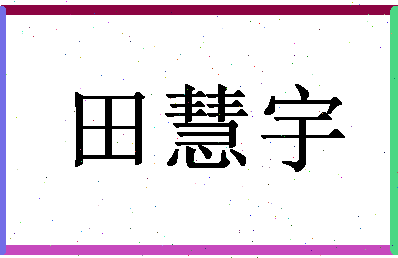 「田慧宇」姓名分数74分-田慧宇名字评分解析