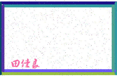 「田佳良」姓名分数93分-田佳良名字评分解析-第4张图片