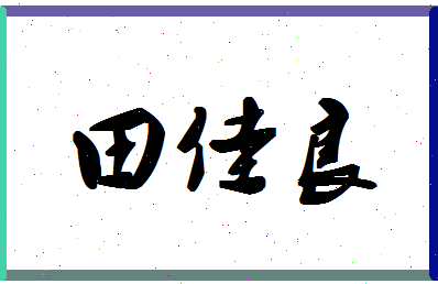 「田佳良」姓名分数93分-田佳良名字评分解析-第1张图片