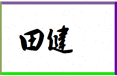 「田健」姓名分数87分-田健名字评分解析-第1张图片