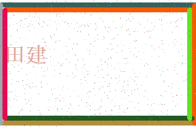 「田建」姓名分数74分-田建名字评分解析-第4张图片