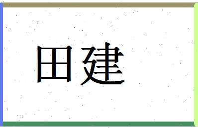 「田建」姓名分数74分-田建名字评分解析