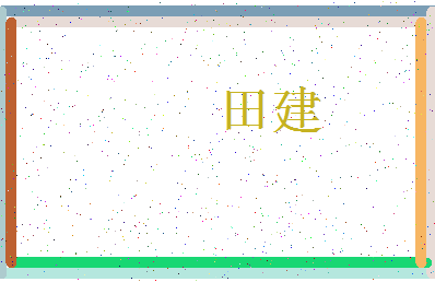 「田建」姓名分数74分-田建名字评分解析-第3张图片